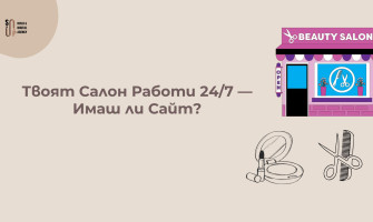 Имаш Салон за Красота, но Клиентите Отиват при Конкурента — Ето Защо?