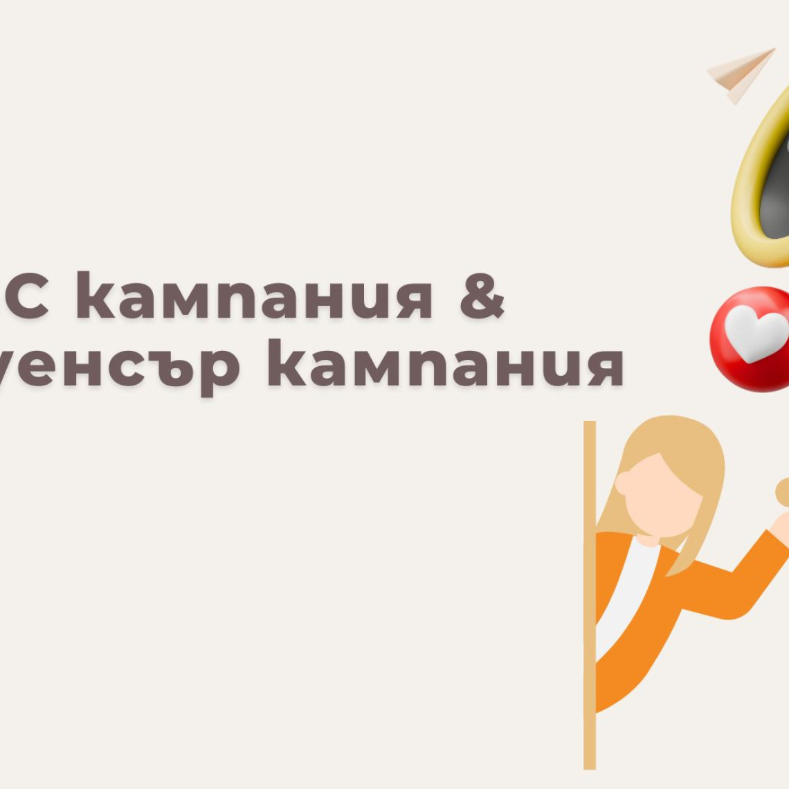 UGC Кампания vs Инфлуенсър Кампания — Коя да Изберем? (2026)