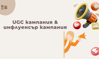 UGC Кампания vs Инфлуенсър Кампания — Коя да Изберем? (2026)