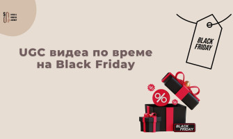 UGC видеа за Black Friday — Как да Поръчаш Видеа, Които Продават (Ръководство за Брандове 2026)