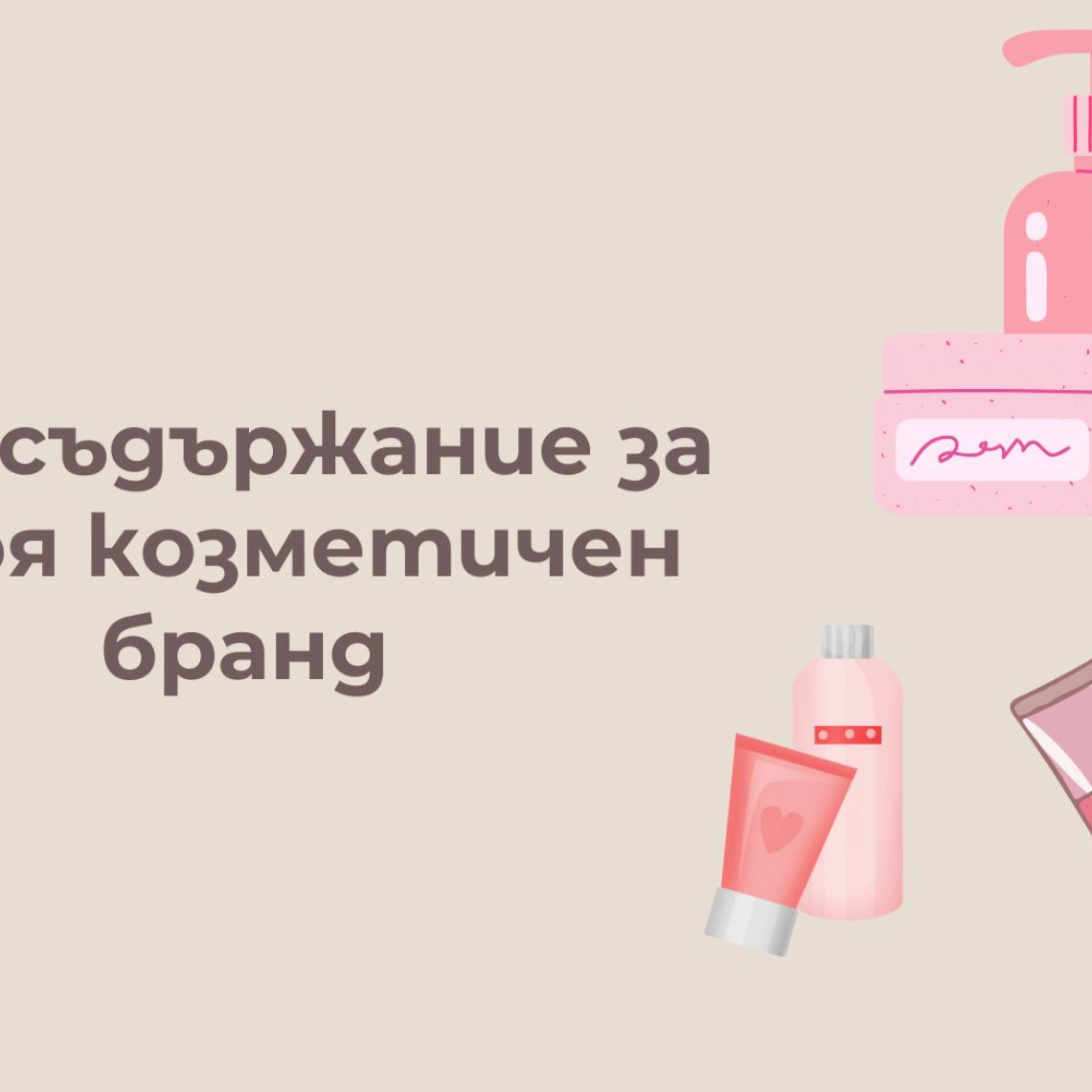 UGC за Козметичен Бранд: Съдържание, Което Продава (2026)