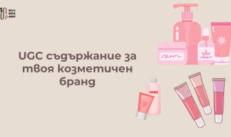 UGC за Козметичен Бранд: Съдържание, Което Продава (2026)