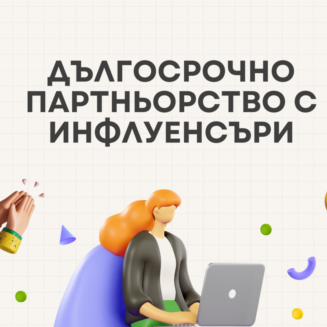 Дългосрочни партньорства с инфлуенсъри – защо работят по-добре от еднократни кампании