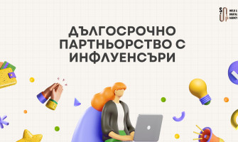 Дългосрочни партньорства с инфлуенсъри – защо работят по-добре от еднократни кампании