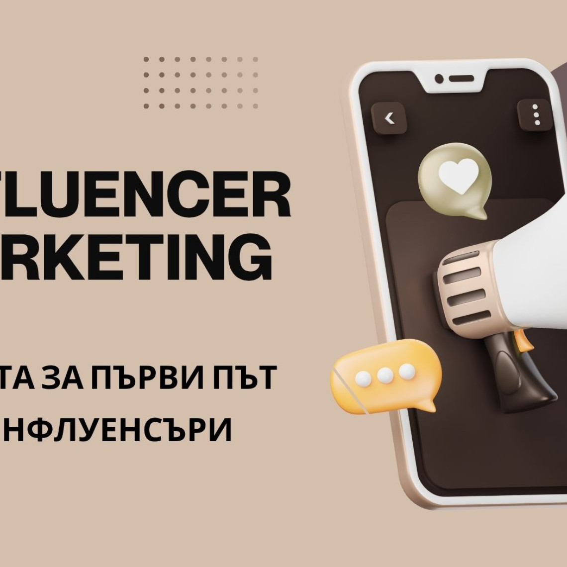 Не си работил с инфлуенсъри? Ето как да стартираш първата си инфлуенсър кампания