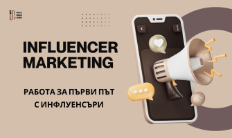 Не си работил с инфлуенсъри? Ето как да стартираш първата си инфлуенсър кампания