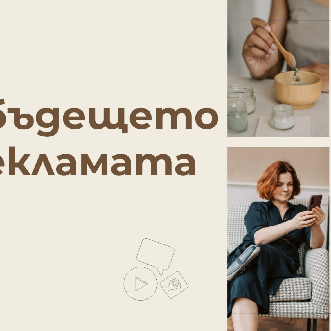 Защо UGC е бъдещето на рекламата и как да го използвате за вашия бранд?