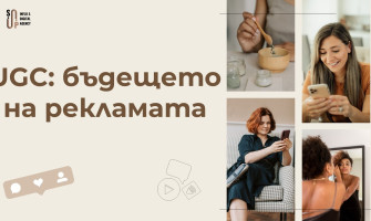 Защо UGC е бъдещето на рекламата и как да го използвате за вашия бранд?