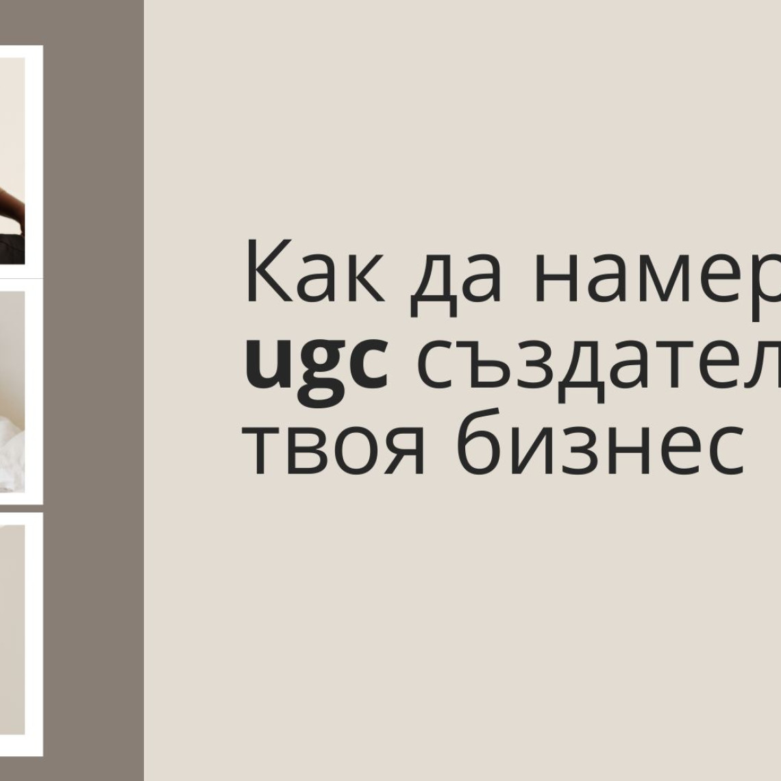 Как да намериш UGC създатели за твоя бранд