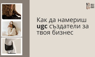 Как да намериш UGC създатели за твоя бранд